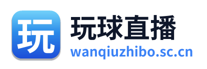 玩球直播 Logo